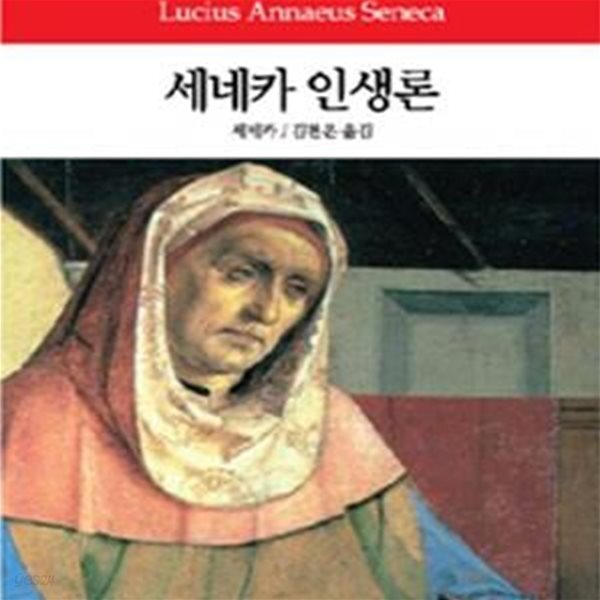 [중고샵] 세네카 인생론 - 예스24 [중고샵]세네카 인생론 - 예스24