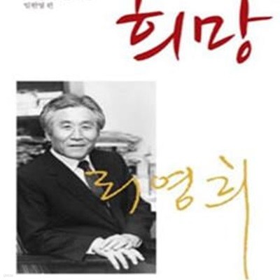 희망 (리영희 산문선)