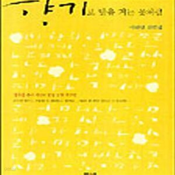 [중고샵] 향기로 말을 거는 꽃처럼 (이해인 산문집) - 예스24 [중고샵]향기로 말을 거는 꽃처럼 (이해인 산문집) - 예스24