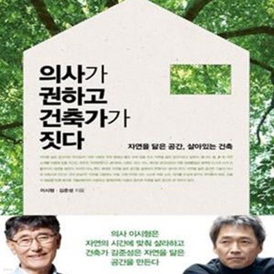 의사가 권하고 건축가가 짓다 (자연을 닮은 공간, 살아있는 건축)