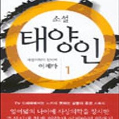 소설 태양인 1,2 세트 (사상의학의 창시자 이제마)