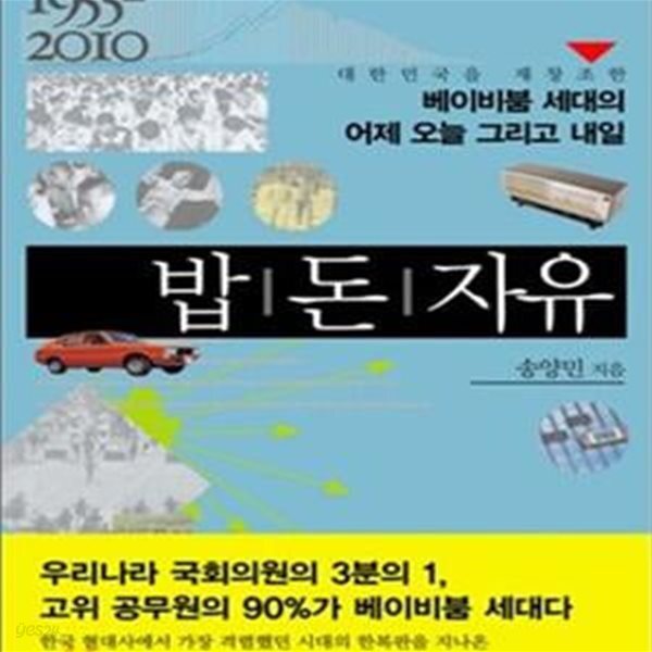 [중고샵] 밥 돈 자유 (대한민국을 재창조한 베이비붐 세대의 어제 오늘 그리고 내일) - 예스24 [중고샵]밥 돈 자유 (대한민국을 재창조한 베이비붐... 