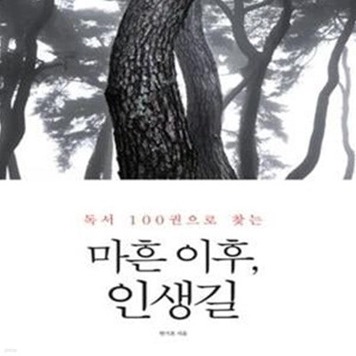 마흔 이후, 인생길 (독서 100권으로 찾는)