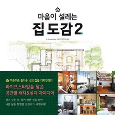 마음이 설레는 집 도감 2 (라이프스타일을 담은 공간별 배치&설계 아이디어)