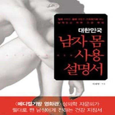 대한민국 남자 몸 사용설명서