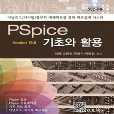 PSpice 기초와 활용 Version 16.6