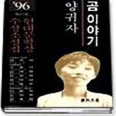 곰 이야기 (96현대문학상수상소설집)