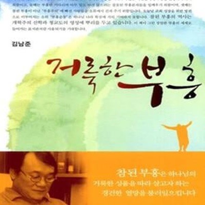 거룩한 부흥 (신앙과 은혜 경험 4)