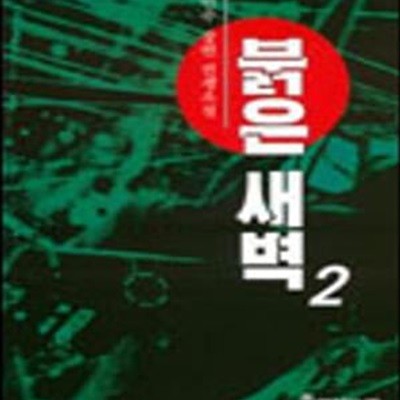 붉은 새벽 2