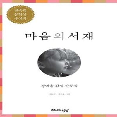 마음의 서재 (정여울 감성 산문집)