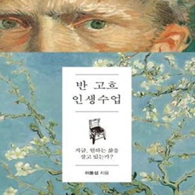 반 고흐 인생수업 (지금 원하는 삶을 살고 있는가)