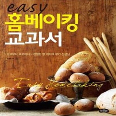 Easy 홈베이킹 교과서 (초보부터 프로까지 친절한 빵 케이크 쿠키 선생님)