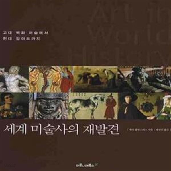[중고샵] 세계 미술사의 재발견 - 예스24 [중고샵]세계 미술사의 재발견 - 예스24