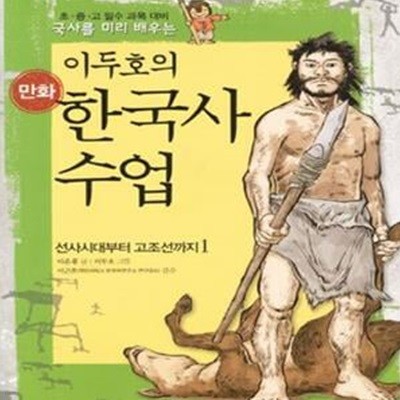 이두호의 만화 한국사 수업 1 (초 중 고 필수 과목 대비 국사를 미리 배우는, 선사시대부터 고조선까지)