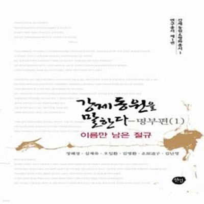 강제동원을 말한다: 명부편 1 (이름만 남은 절규)