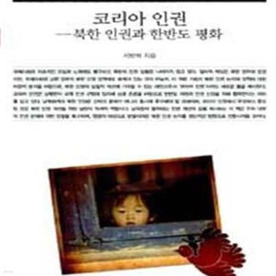 코리아 인권 (북한 인권과 한반도 평화)