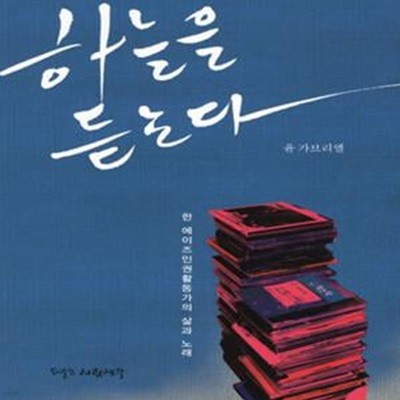 하늘을 듣는다 (한 에이즈인권활동가의 삶과 노래)