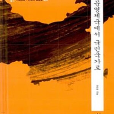 문명제국에서 국민국가로 (중국)