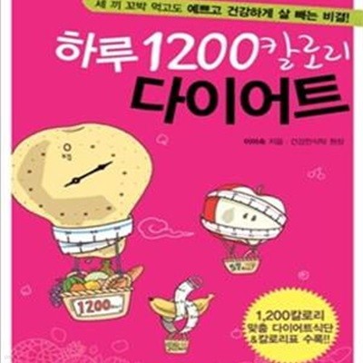 하루 1200칼로리 다이어트 (세 끼 꼬박 먹고도 예쁘고 건강하게 살 빼는 비결)