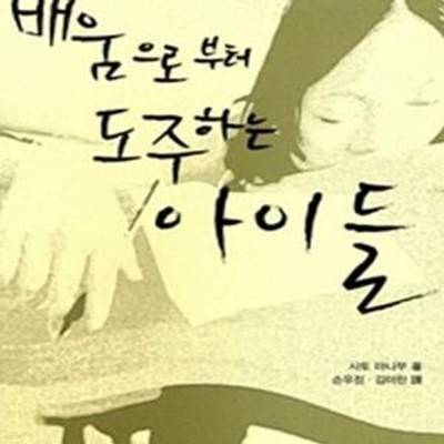 배움으로부터 도주하는 아이들 (학력을묻는다 1)