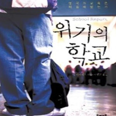 위기의 학교 (영국의 교육은 왜 실패했는가)