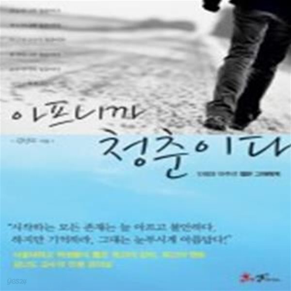 [중고샵] 아프니까 청춘이다 (인생 앞에 홀로 선 젊은 그대에게) - 예스24 [중고샵]아프니까 청춘이다 (인생 앞에 홀로 선 젊은 그대에게) - 예스24