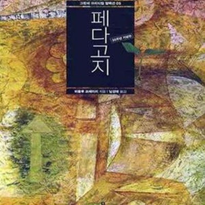 페다고지 (그린비 크리티컬 컬렉션 5,30주년 기념판)