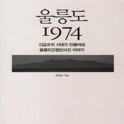 울릉도 1974 (긴급조치 시대가 만들어낸 울릉도간첩단사건 이야기)