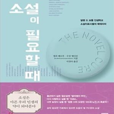 소설이 필요할 때 (알랭 드 보통 인생학교 소설치료사들의 북테라피,The Novel Cure)