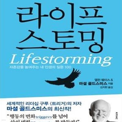 라이프스토밍 (한번뿐인 인생,나답게 살 권리,Creating Meaning and Achievement in Your Career and Life)