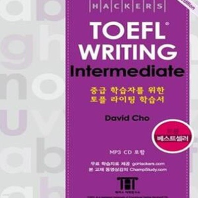 Hackers TOEFL Writing Intermediate (iBT,중급 학습자를 위한 토플 라이팅 학습서)