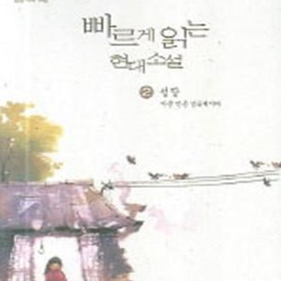 빠르게 읽는 현대소설 2 (성장, 2013)