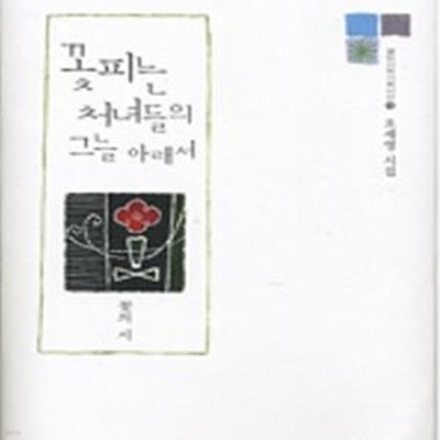 꽃피는 처녀들의 그늘 아래서-저자증정 싸인본