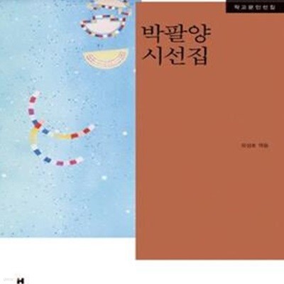 박팔양 시선집 (한국문학의 재발견 작고문인선집)