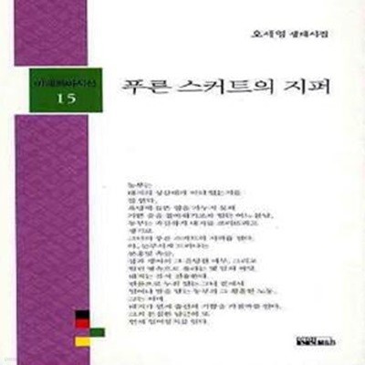 푸른 스커트의 지퍼-저자증정싸인본