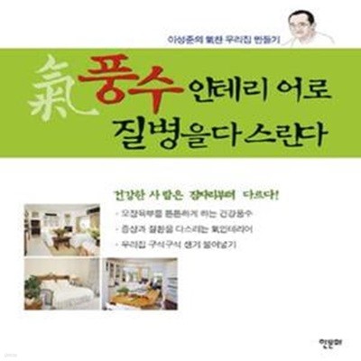 기 풍수 인테리어로 질병을 다스린다