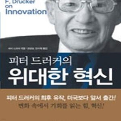 위대한 혁신 (피터 드러커의)