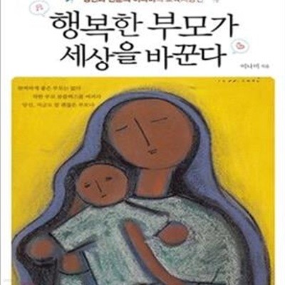 행복한 부모가 세상을 바꾼다 (슈퍼맨을 꿈꾸는 부모에게 들려주는 정신과 전문의 이나미의 교육처방전)