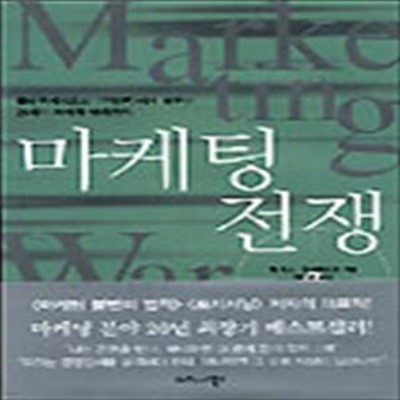 마케팅 전쟁 (Marketing Warfare)