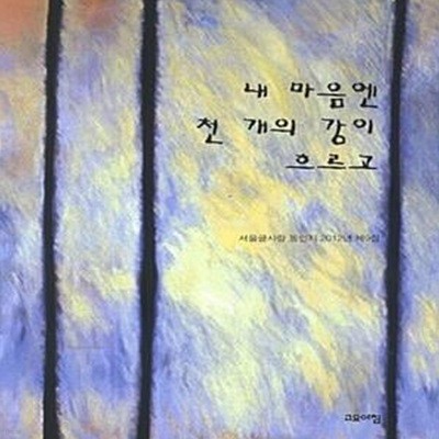 내 마음엔 천 개의 강이 흐르고 (서울글사랑 동인지 2012년 제9집)