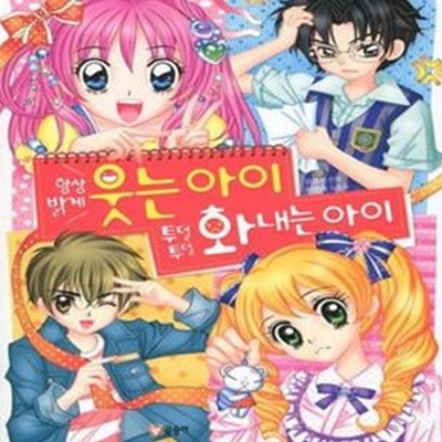 항상 밝게 웃는 아이 투덜투덜 화내는 아이