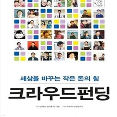 크라우드펀딩 (세상을 바꾸는 작은 돈의 힘)