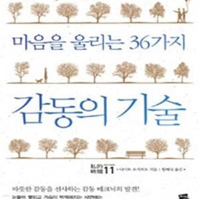 마음을 울리는 36가지 감동의 기술