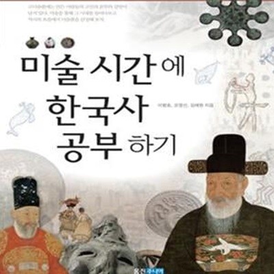 미술 시간에 한국사 공부하기