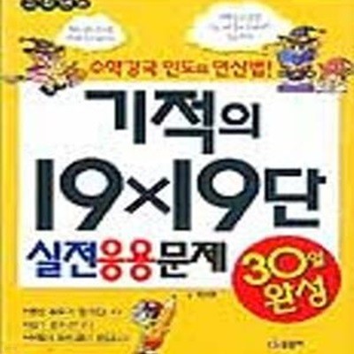 기적의 19X19단 실전 응용문제 30일 완성 (고학년용)