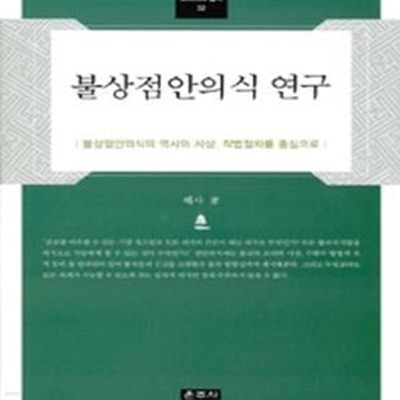 불상점안의식 연구 (불상점안의식의 역사와 사상, 작법절차를 중심으로)