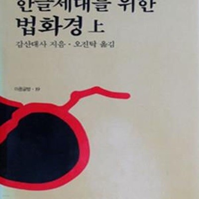 법화경 상 (마음글방 19,한글세대를위한(마음글방 19))