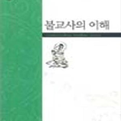 불교사의 이해