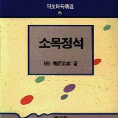 소목정석 (바둑정선 6)