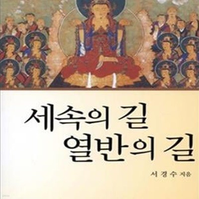 세속의 길 열반의 길